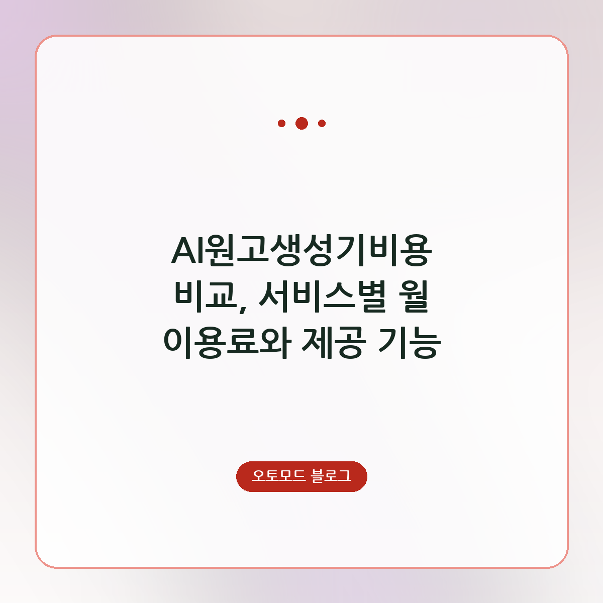 AI원고생성기비용 비교, 서비스별 월 이용료와 제공 기능