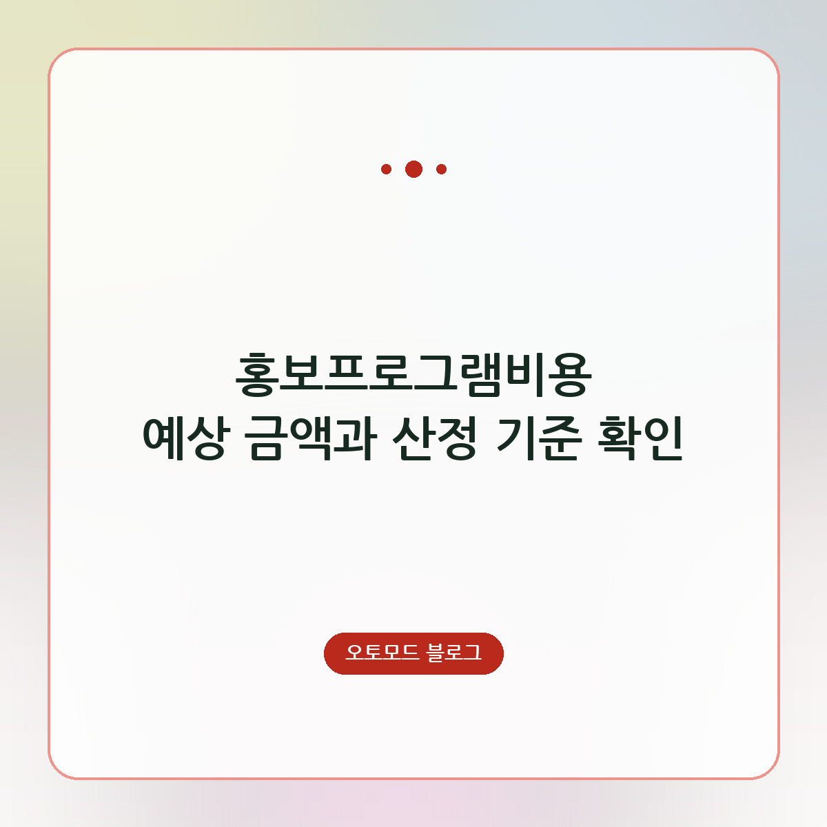 홍보프로그램비용 예상 금액과 산정 기준 확인