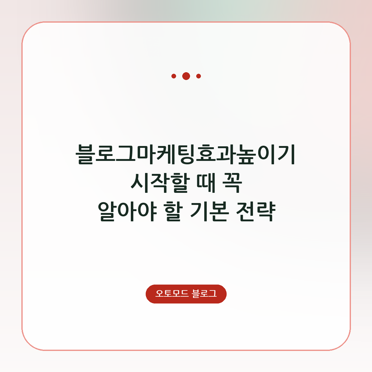 블로그마케팅효과높이기 시작할 때 꼭 알아야 할 기본 전략