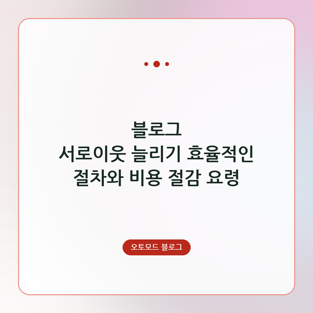블로그 서로이웃 늘리기 효율적인 절차와 비용 절감 요령