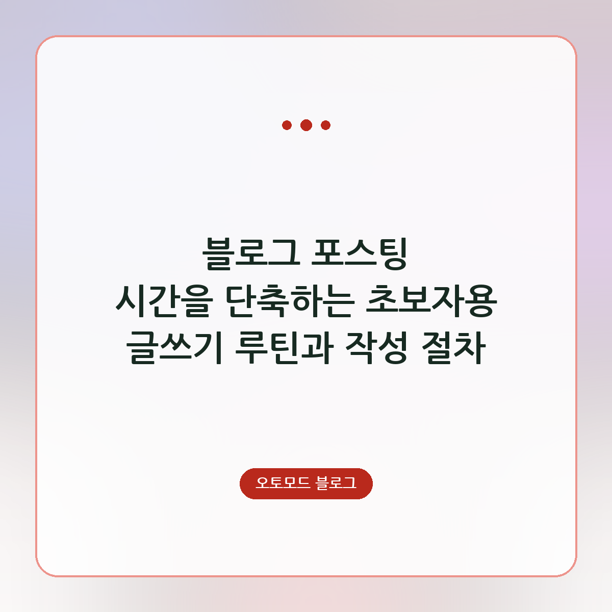 블로그 포스팅 시간을 단축하는 초보자용 글쓰기 루틴과 작성 절차