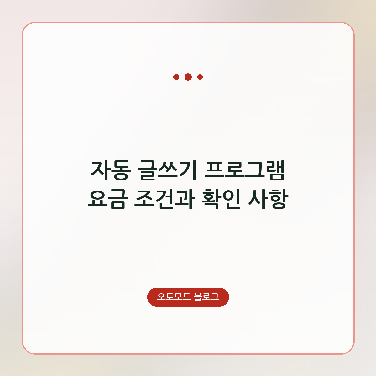 자동 글쓰기 프로그램 요금 조건과 확인 사항