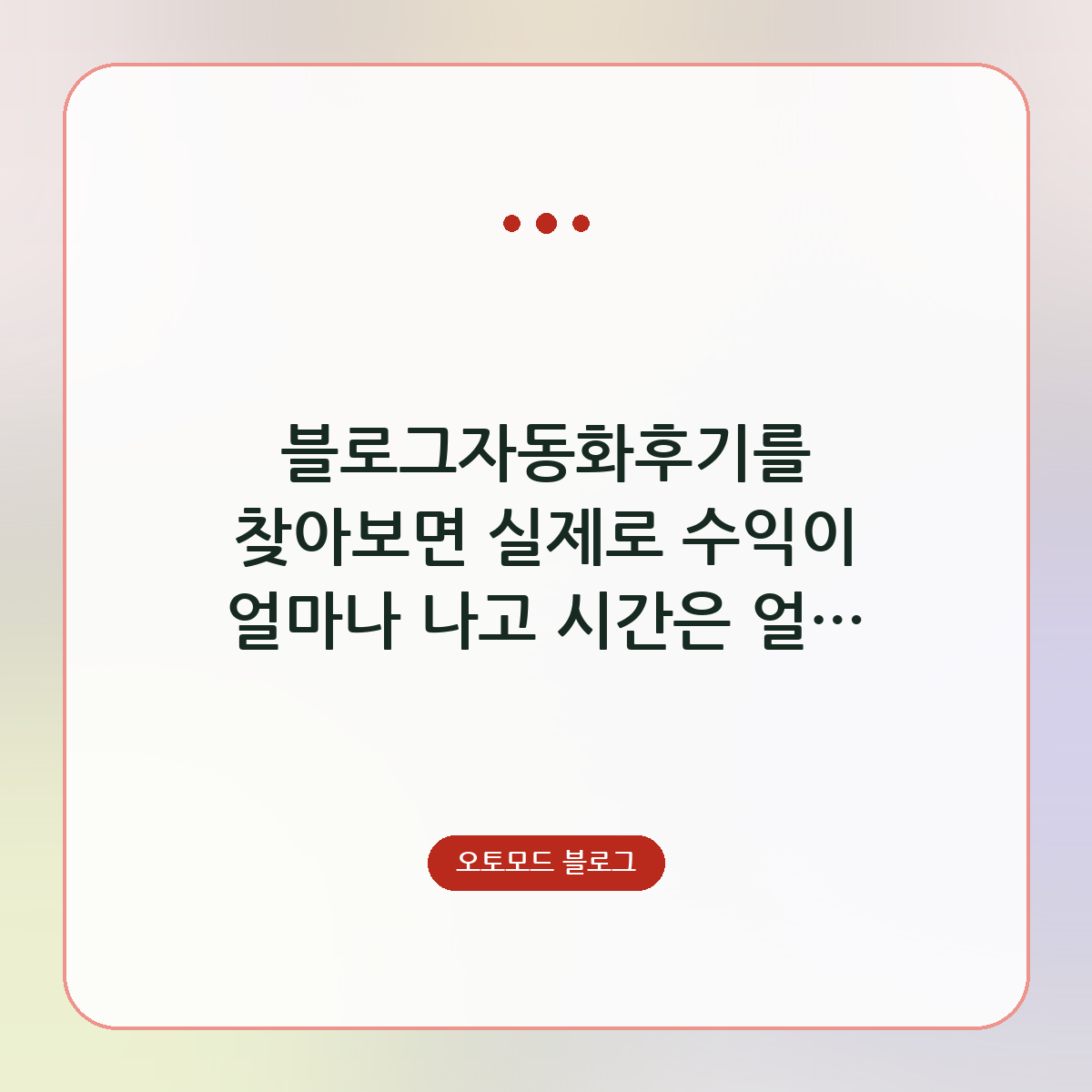 블로그자동화후기를 찾아보면 실제로 수익이 얼마나 나고 시간은 얼마나 줄어드는지 궁금하신가요