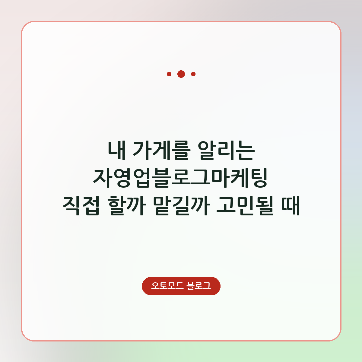 내 가게를 알리는 자영업블로그마케팅 직접 할까 맡길까 고민될 때