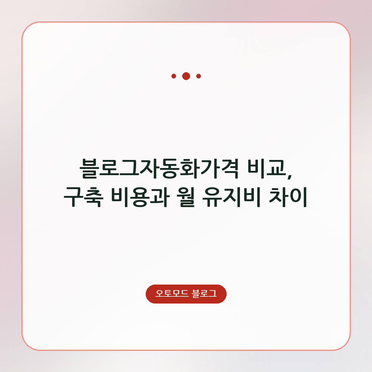 블로그자동화가격 비교, 구축 비용과 월 유지비 차이