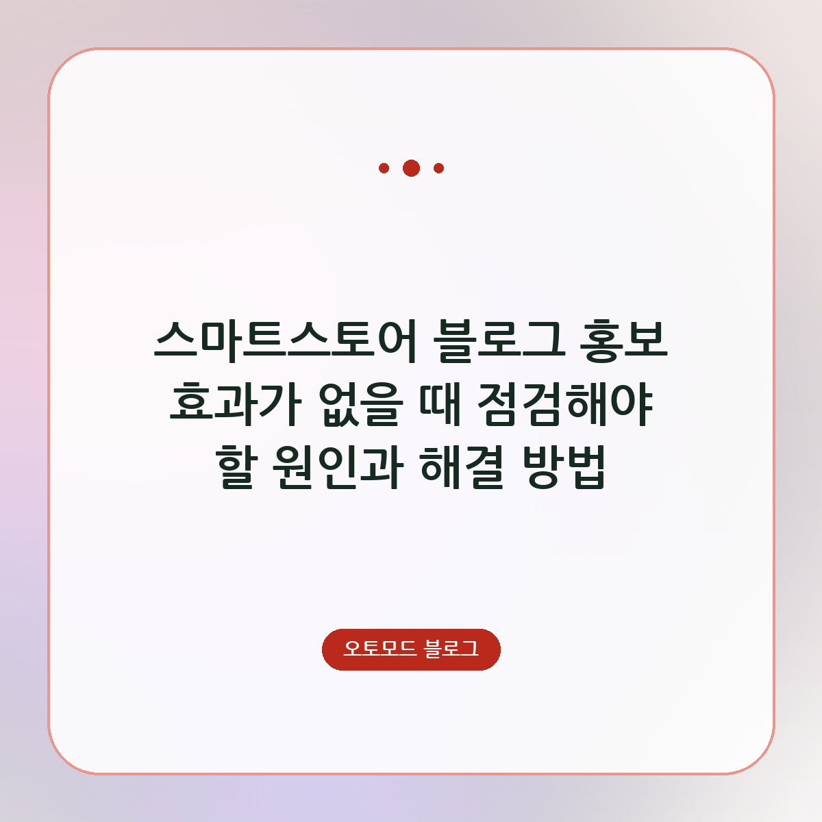 스마트스토어 블로그 홍보 효과가 없을 때 점검해야 할 원인과 해결 방법