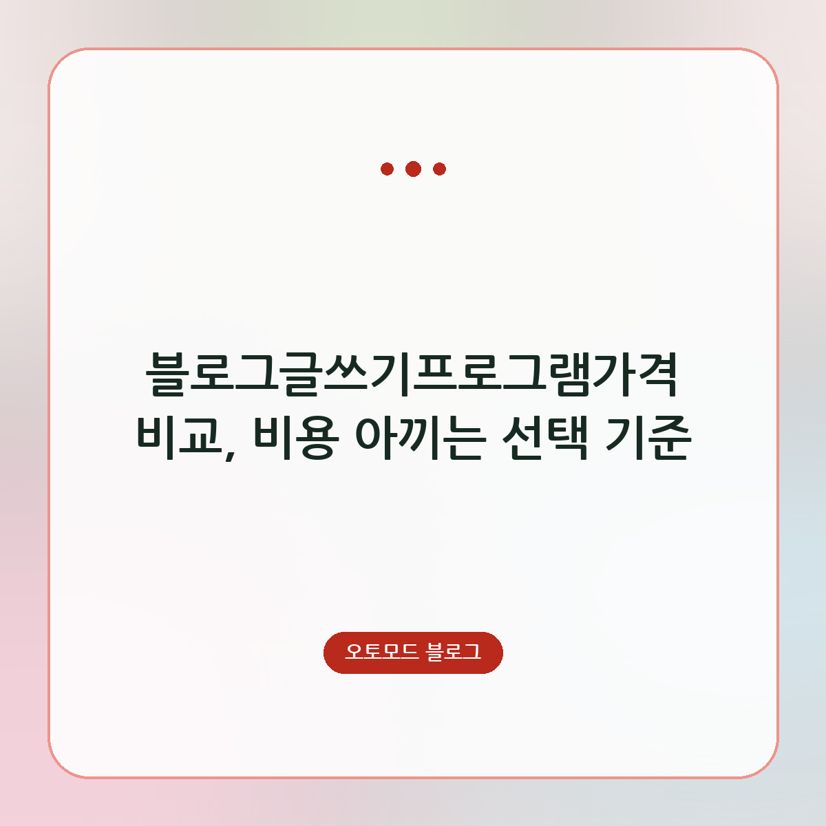 블로그글쓰기프로그램가격 비교, 비용 아끼는 선택 기준