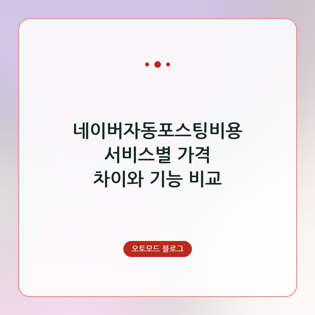 네이버자동포스팅비용 서비스별 가격 차이와 기능 비교