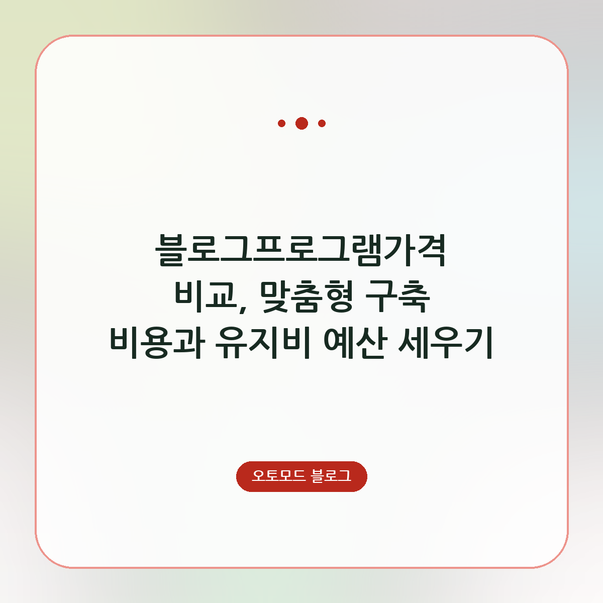 블로그프로그램가격 비교, 맞춤형 구축 비용과 유지비 예산 세우기