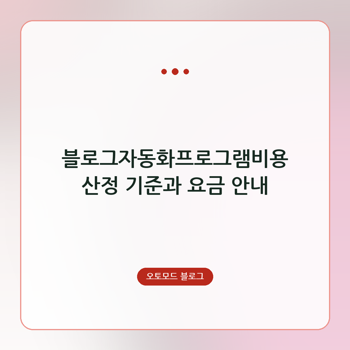 블로그자동화프로그램비용 산정 기준과 요금 안내