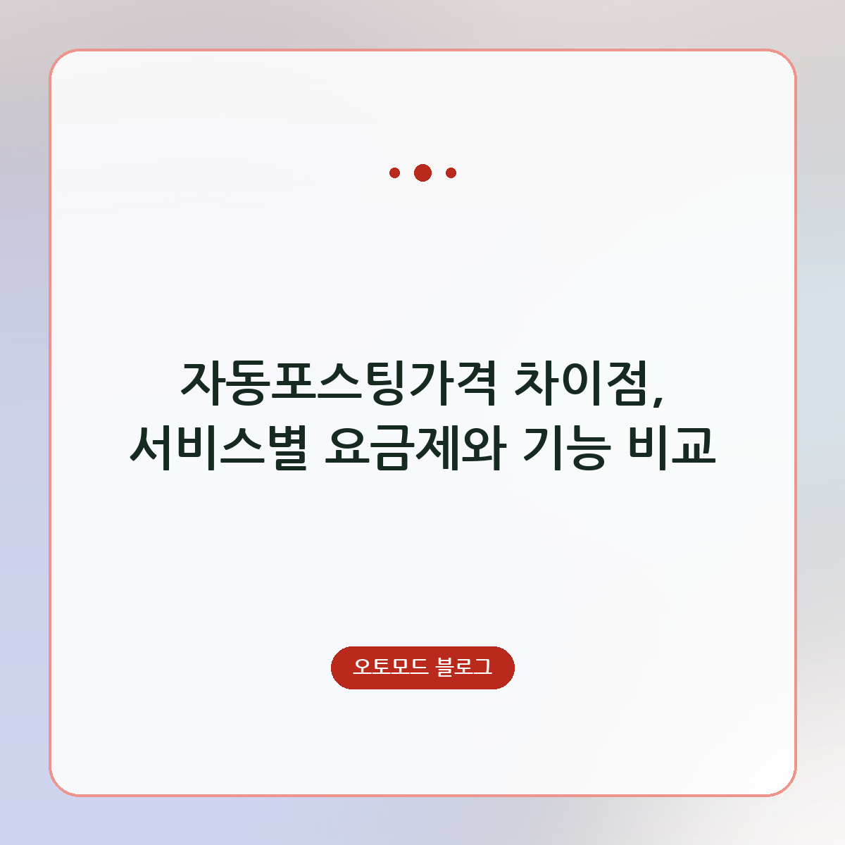 자동포스팅가격 차이점, 서비스별 요금제와 기능 비교