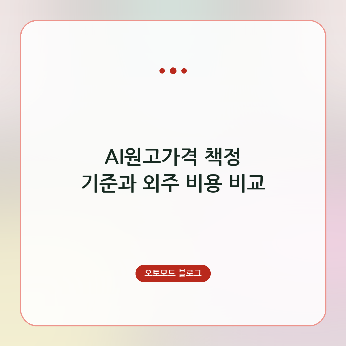 AI원고가격 책정 기준과 외주 비용 비교