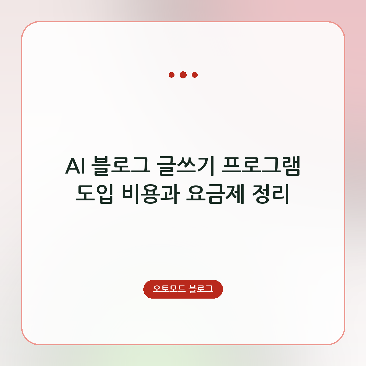 AI 블로그 글쓰기 프로그램 도입 비용과 요금제 정리