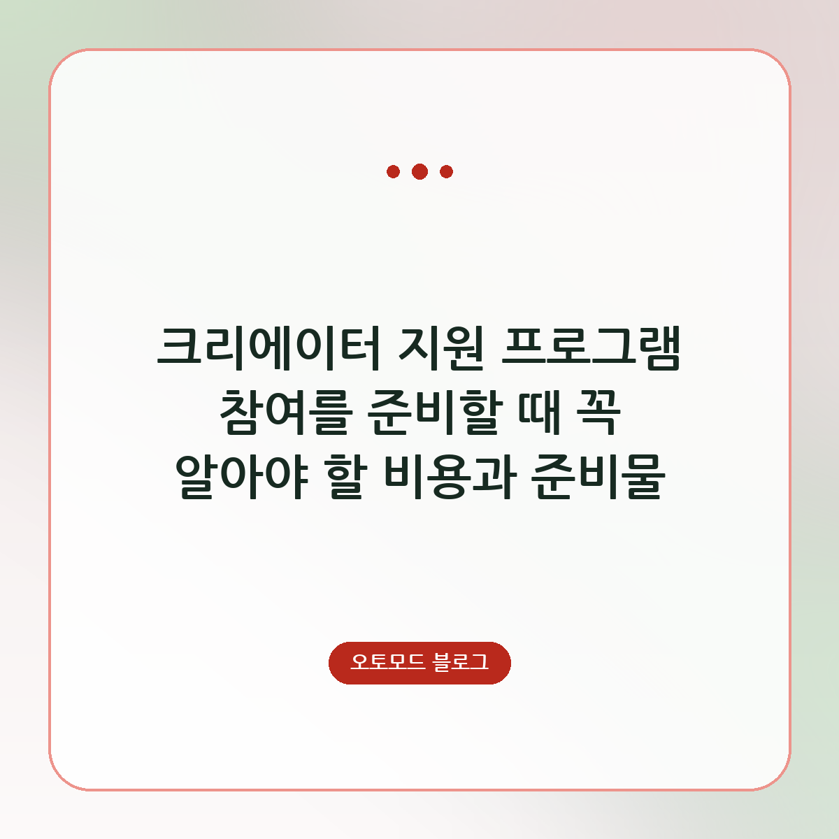 크리에이터 지원 프로그램 참여를 준비할 때 꼭 알아야 할 비용과 준비물