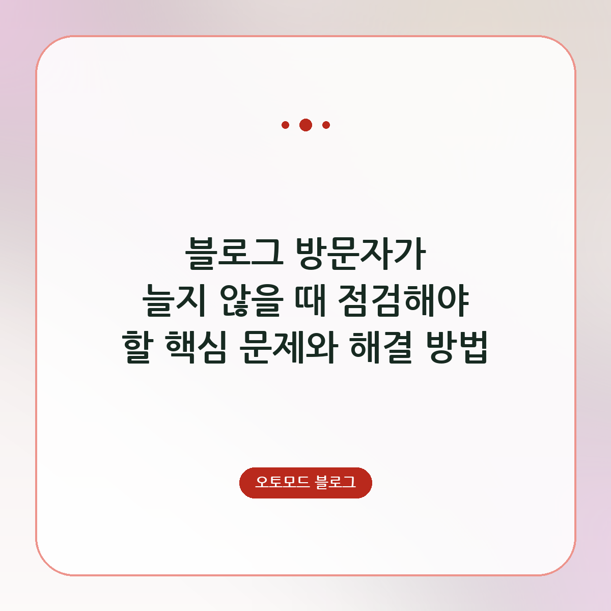 블로그 방문자가 늘지 않을 때 점검해야 할 핵심 문제와 해결 방법