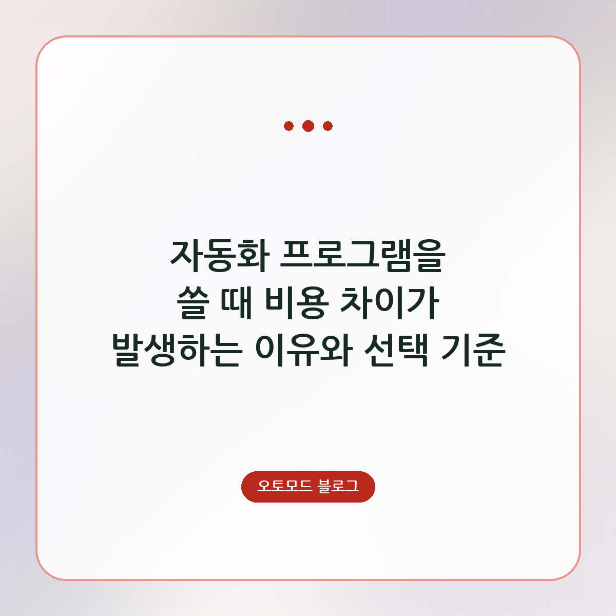 자동화 프로그램을 쓸 때 비용 차이가 발생하는 이유와 선택 기준