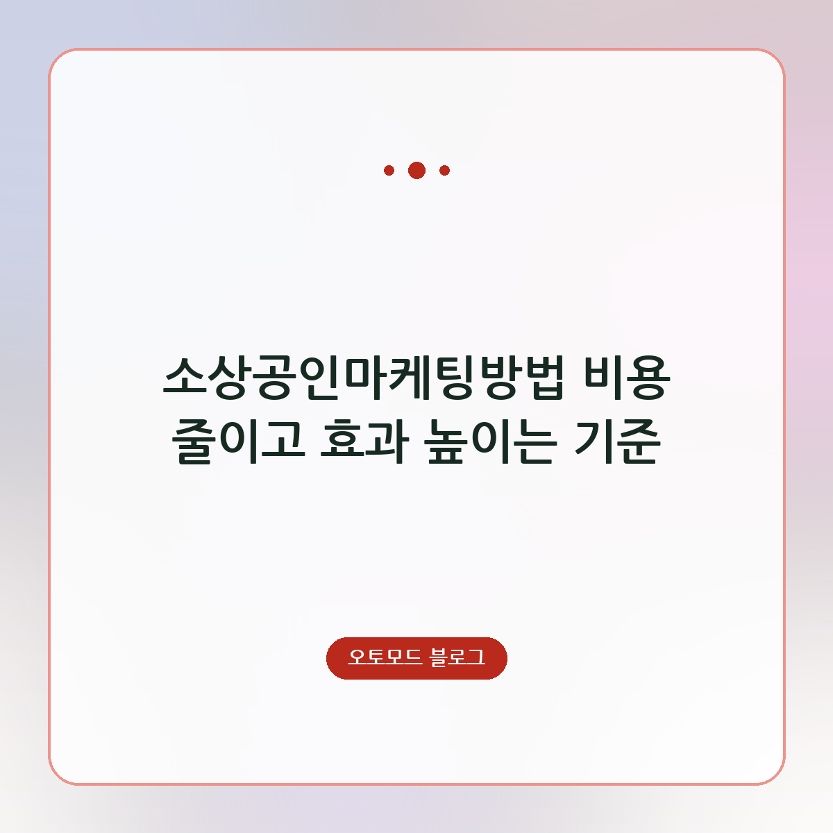 소상공인마케팅방법 비용 줄이고 효과 높이는 기준