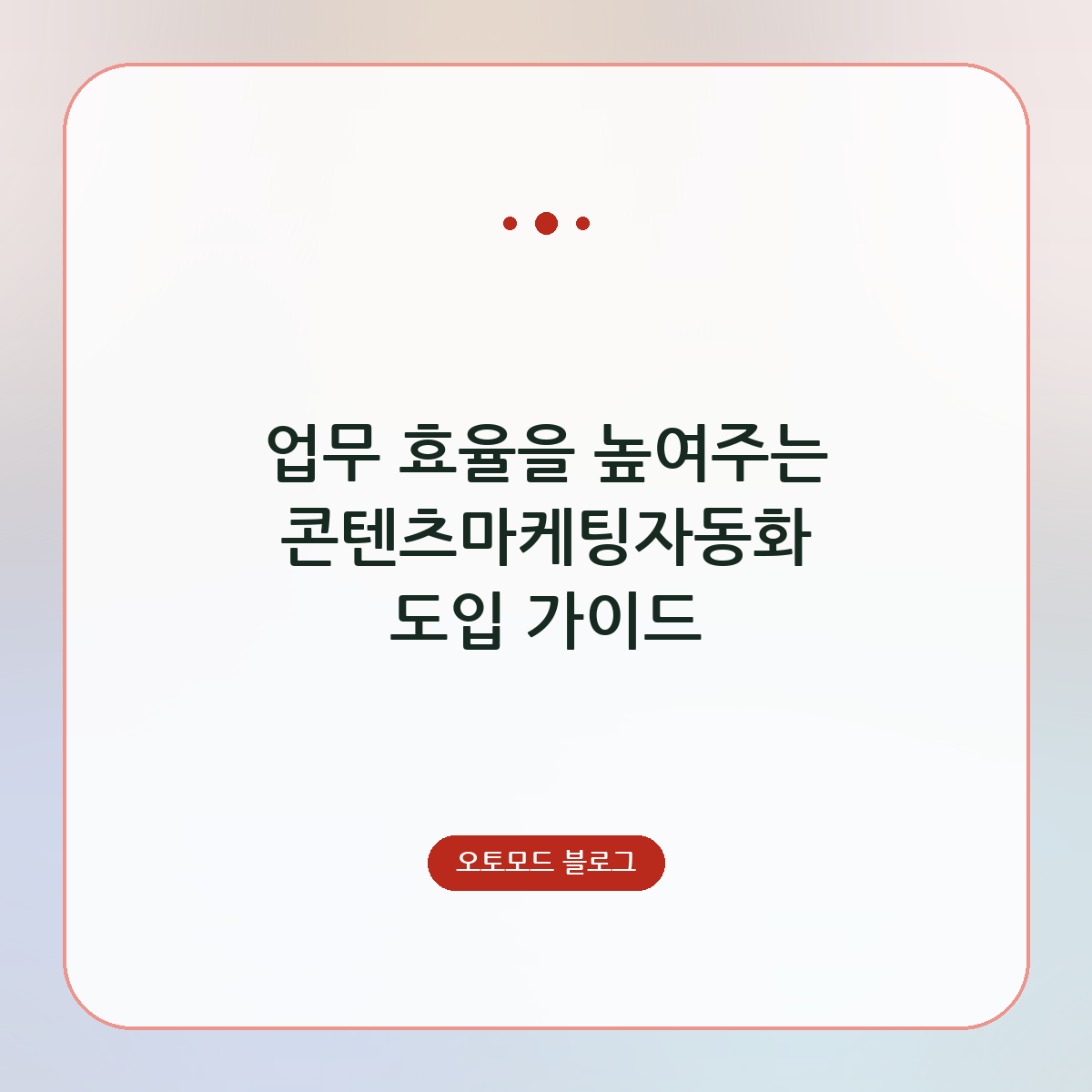 업무 효율을 높여주는 콘텐츠마케팅자동화 도입 가이드