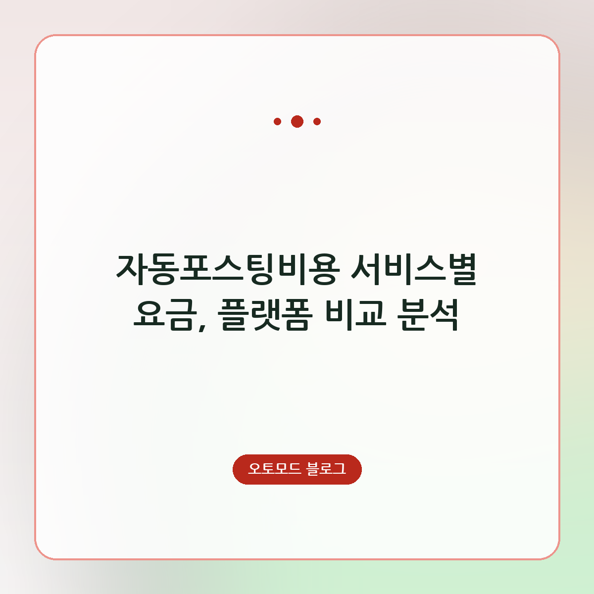 자동포스팅비용 서비스별 요금, 플랫폼 비교 분석