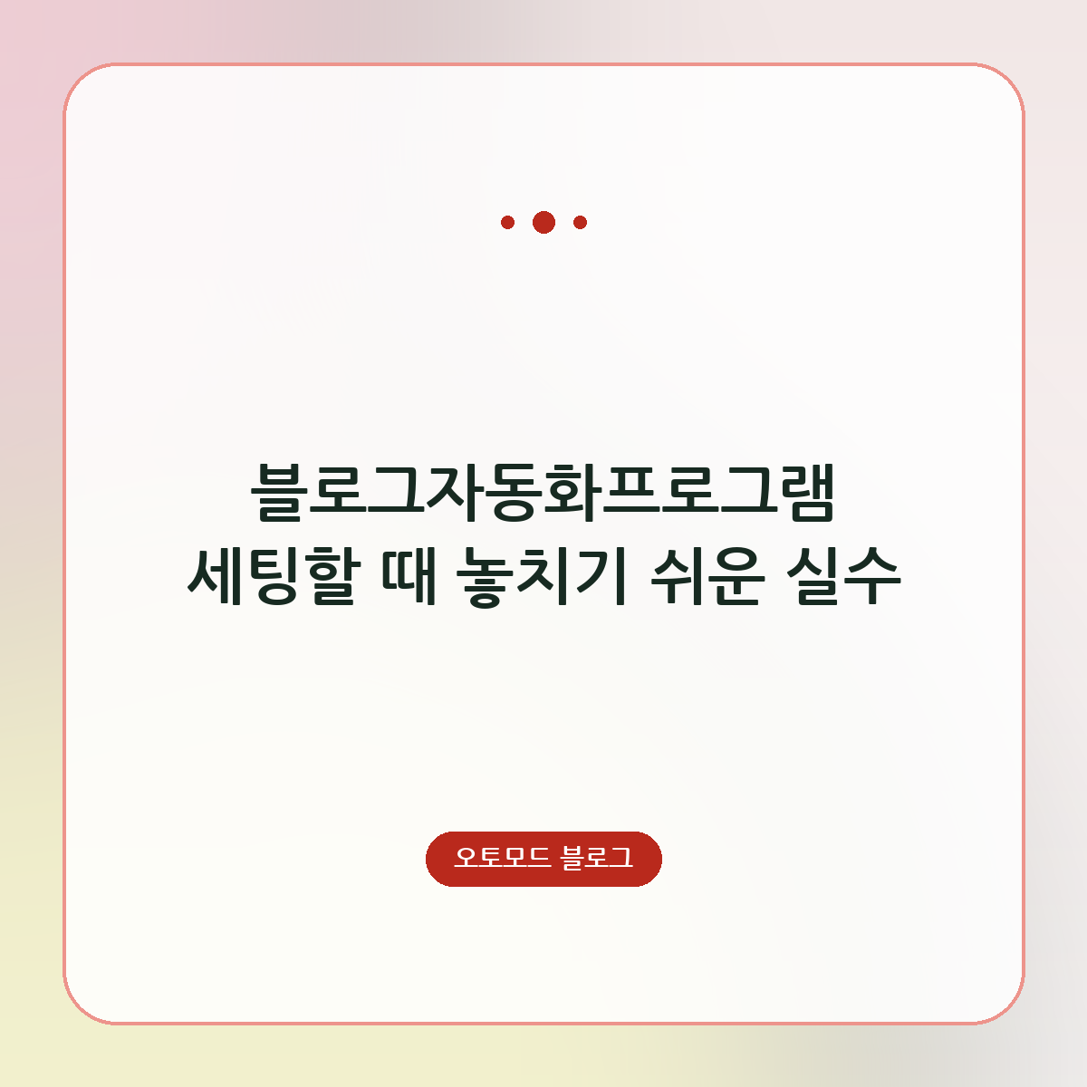 블로그자동화프로그램 세팅할 때 놓치기 쉬운 실수