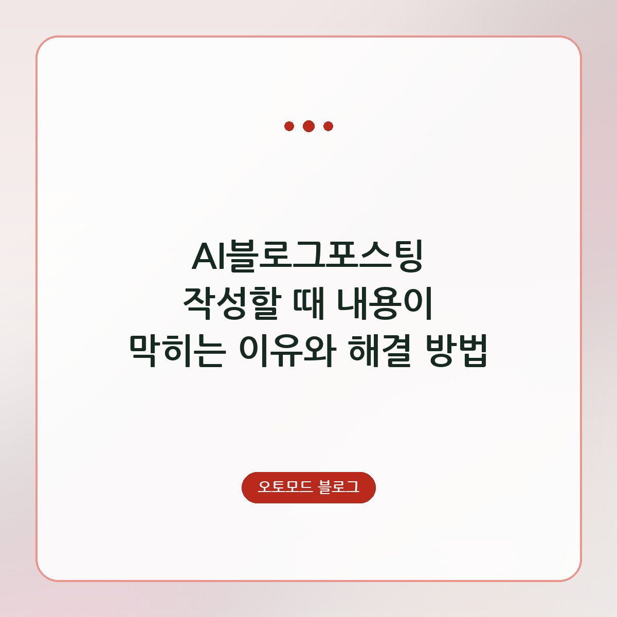 AI블로그포스팅 작성할 때 내용이 막히는 이유와 해결 방법