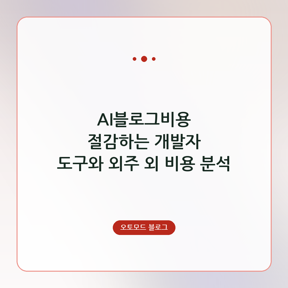 AI블로그비용 절감하는 개발자 도구와 외주 외 비용 분석