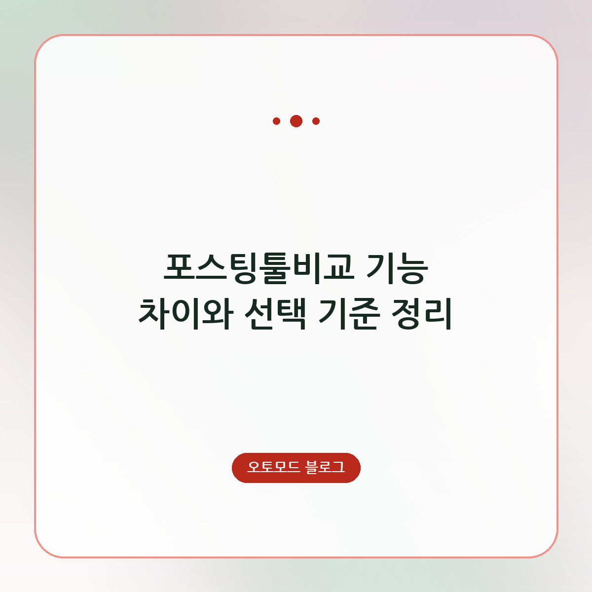 포스팅툴비교 기능 차이와 선택 기준 정리