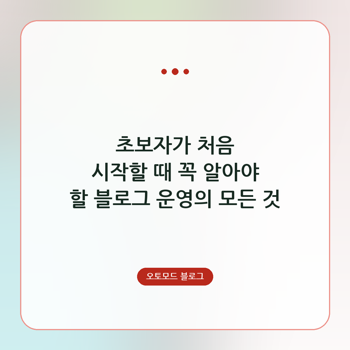 초보자가 처음 시작할 때 꼭 알아야 할 블로그 운영의 모든 것