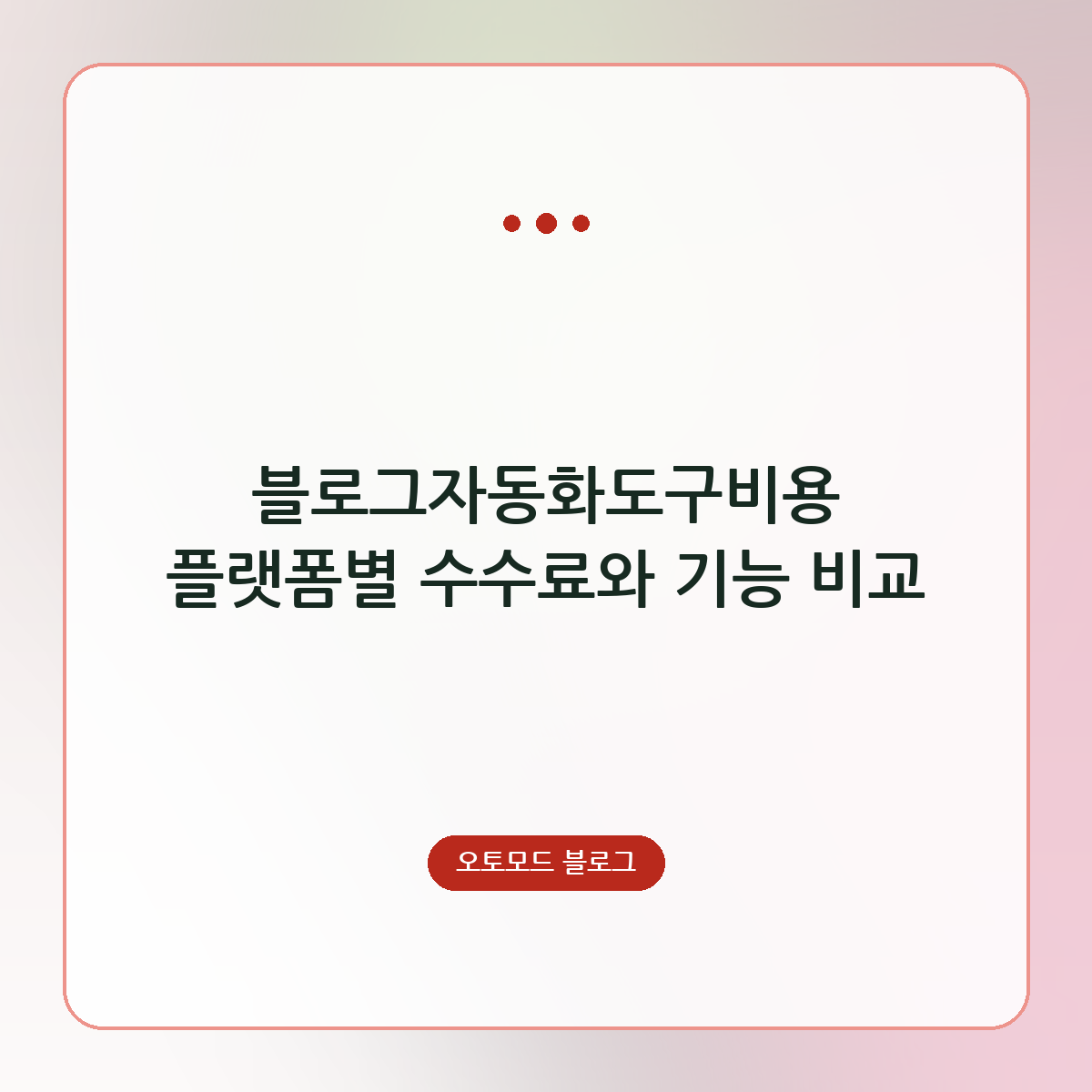 블로그자동화도구비용 플랫폼별 수수료와 기능 비교
