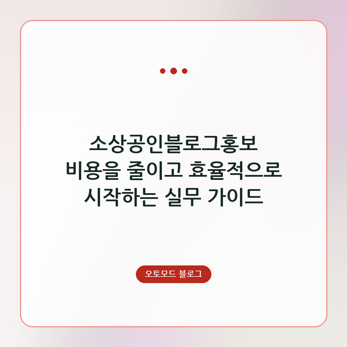 소상공인블로그홍보 비용을 줄이고 효율적으로 시작하는 실무 가이드