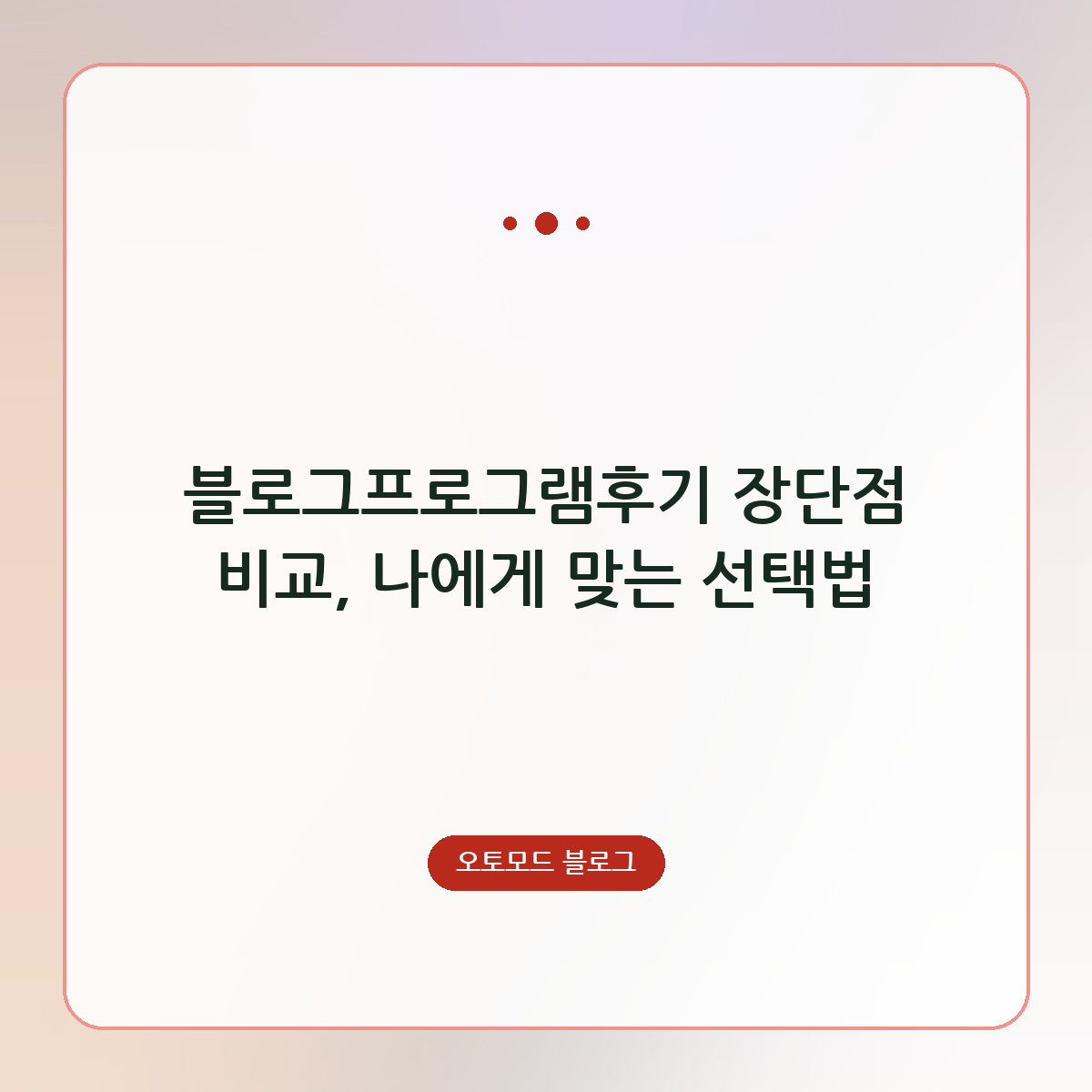 블로그프로그램후기 장단점 비교, 나에게 맞는 선택법