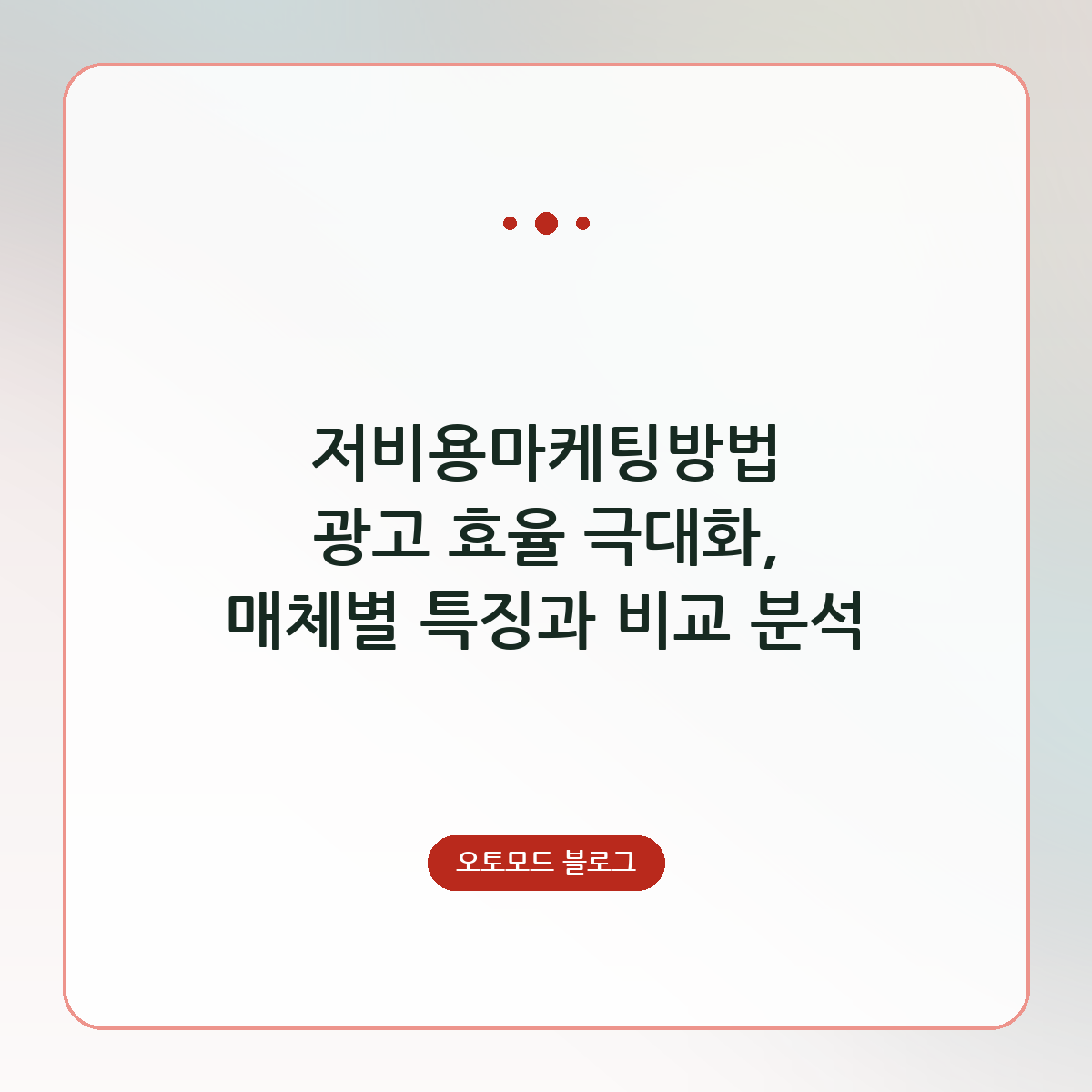 저비용마케팅방법 광고 효율 극대화, 매체별 특징과 비교 분석