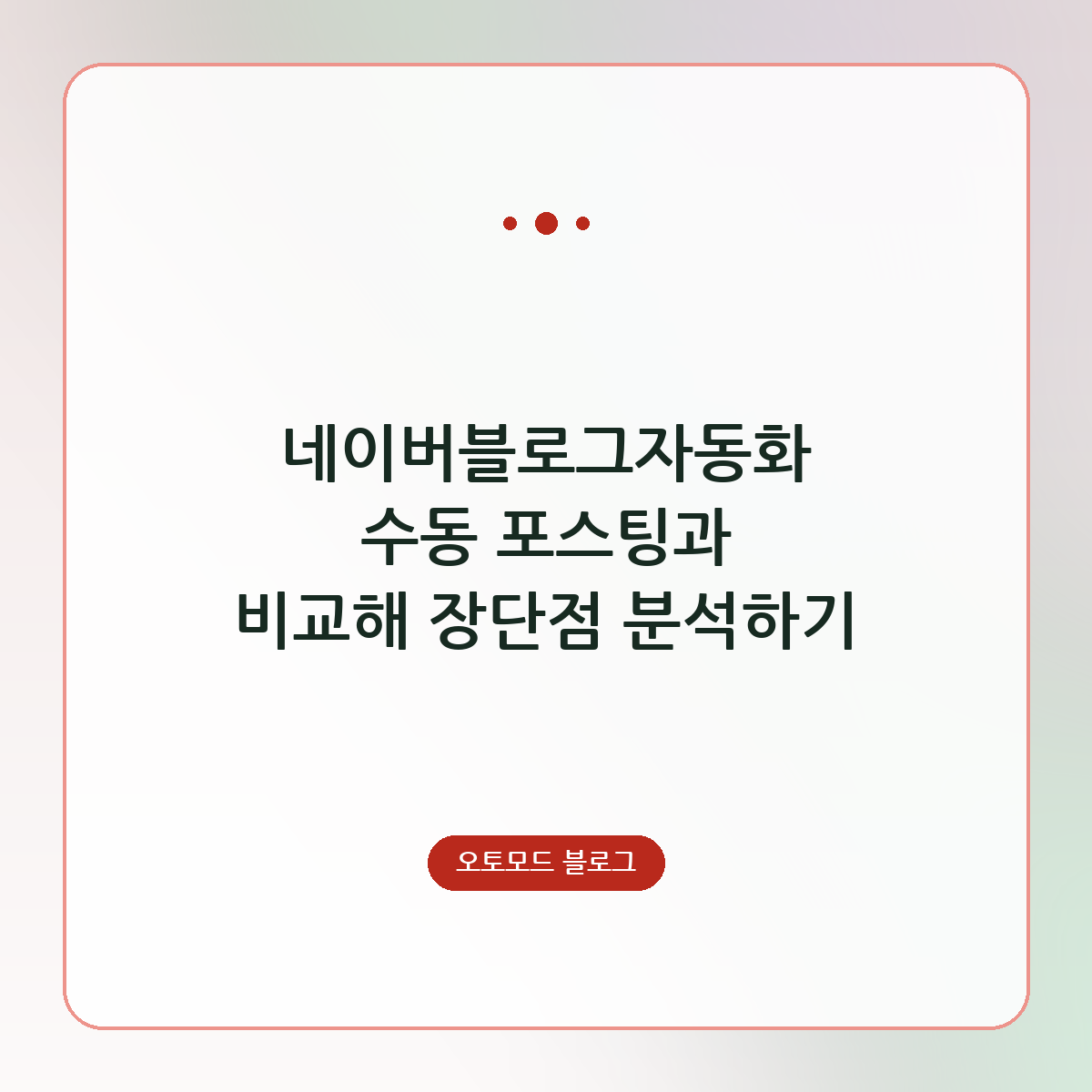 네이버블로그자동화 수동 포스팅과 비교해 장단점 분석하기