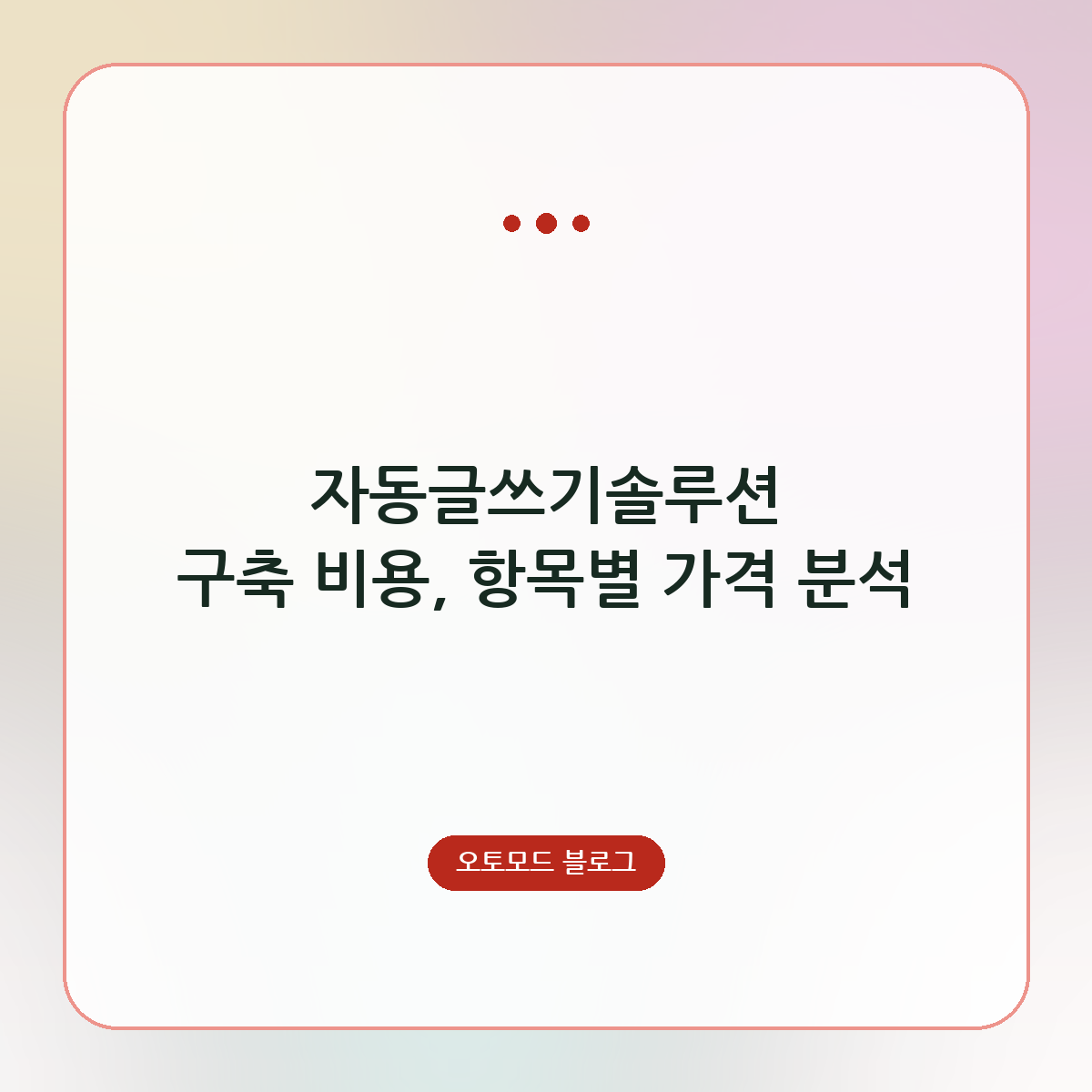 자동글쓰기솔루션 구축 비용, 항목별 가격 분석