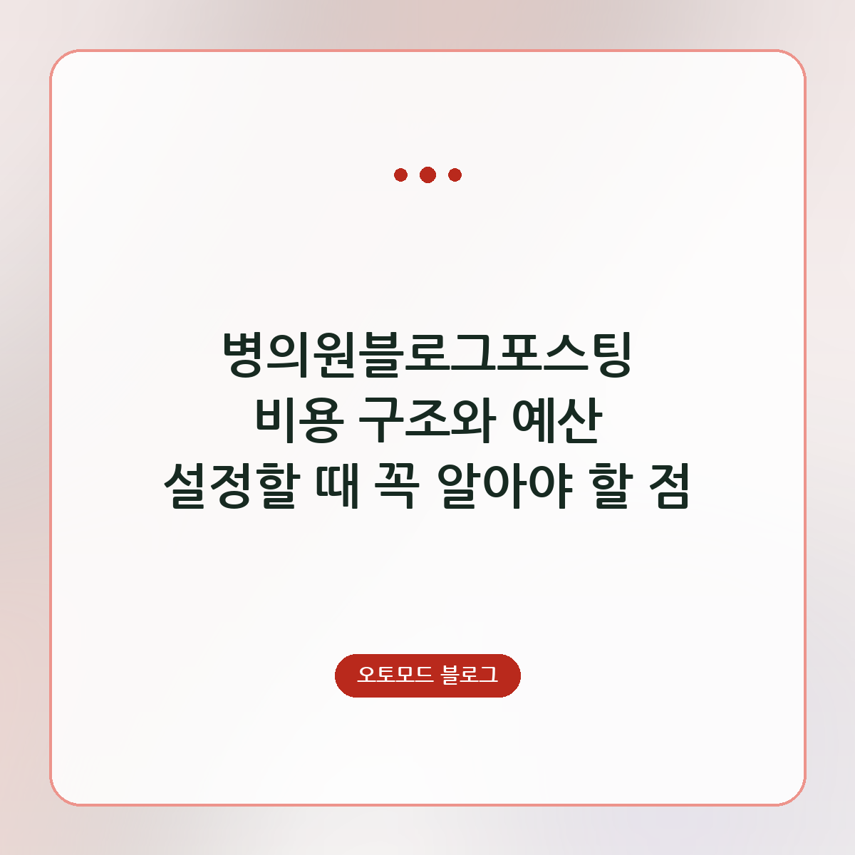 병의원블로그포스팅 비용 구조와 예산 설정할 때 꼭 알아야 할 점