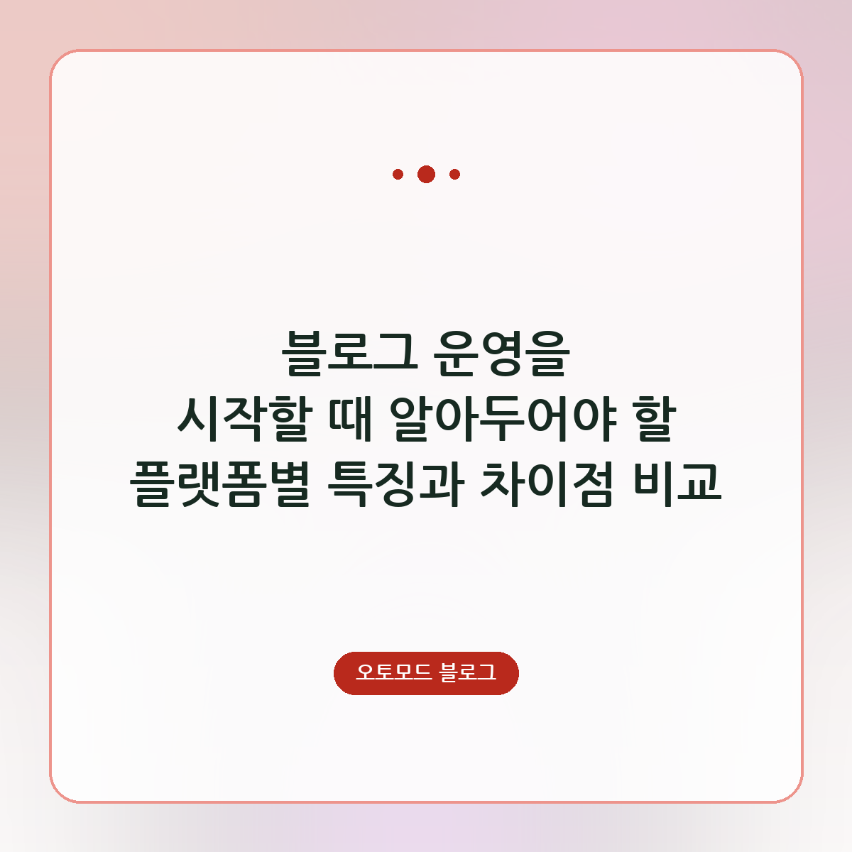블로그 운영을 시작할 때 알아두어야 할 플랫폼별 특징과 차이점 비교
