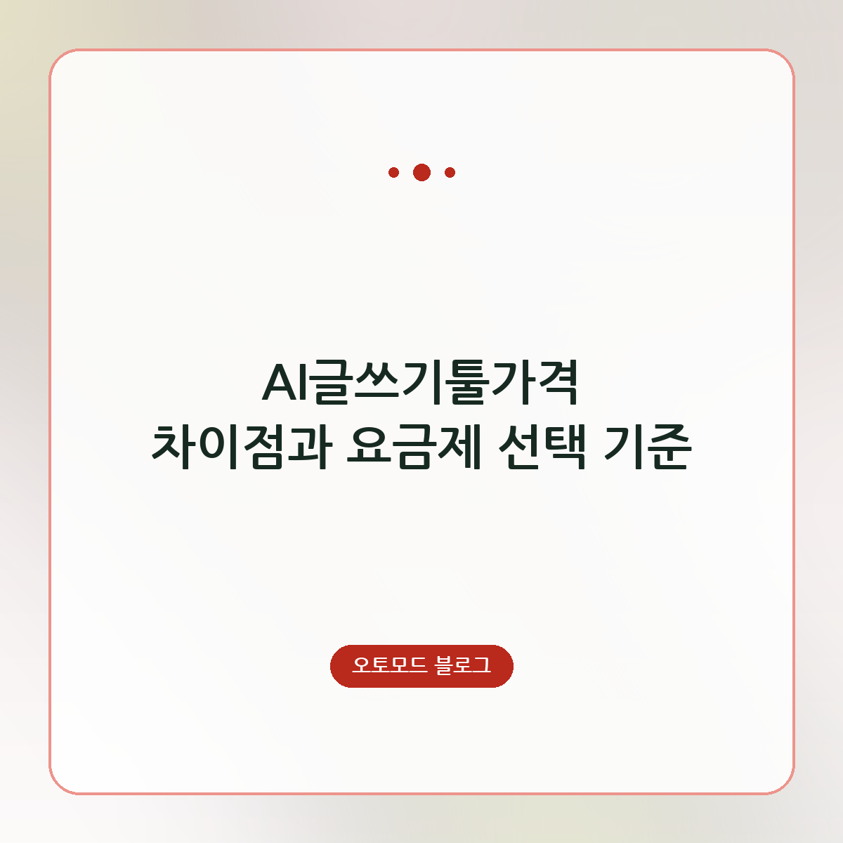 AI글쓰기툴가격 차이점과 요금제 선택 기준