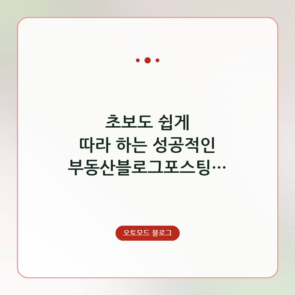 초보도 쉽게 따라 하는 성공적인 부동산블로그포스팅 작성 노하우