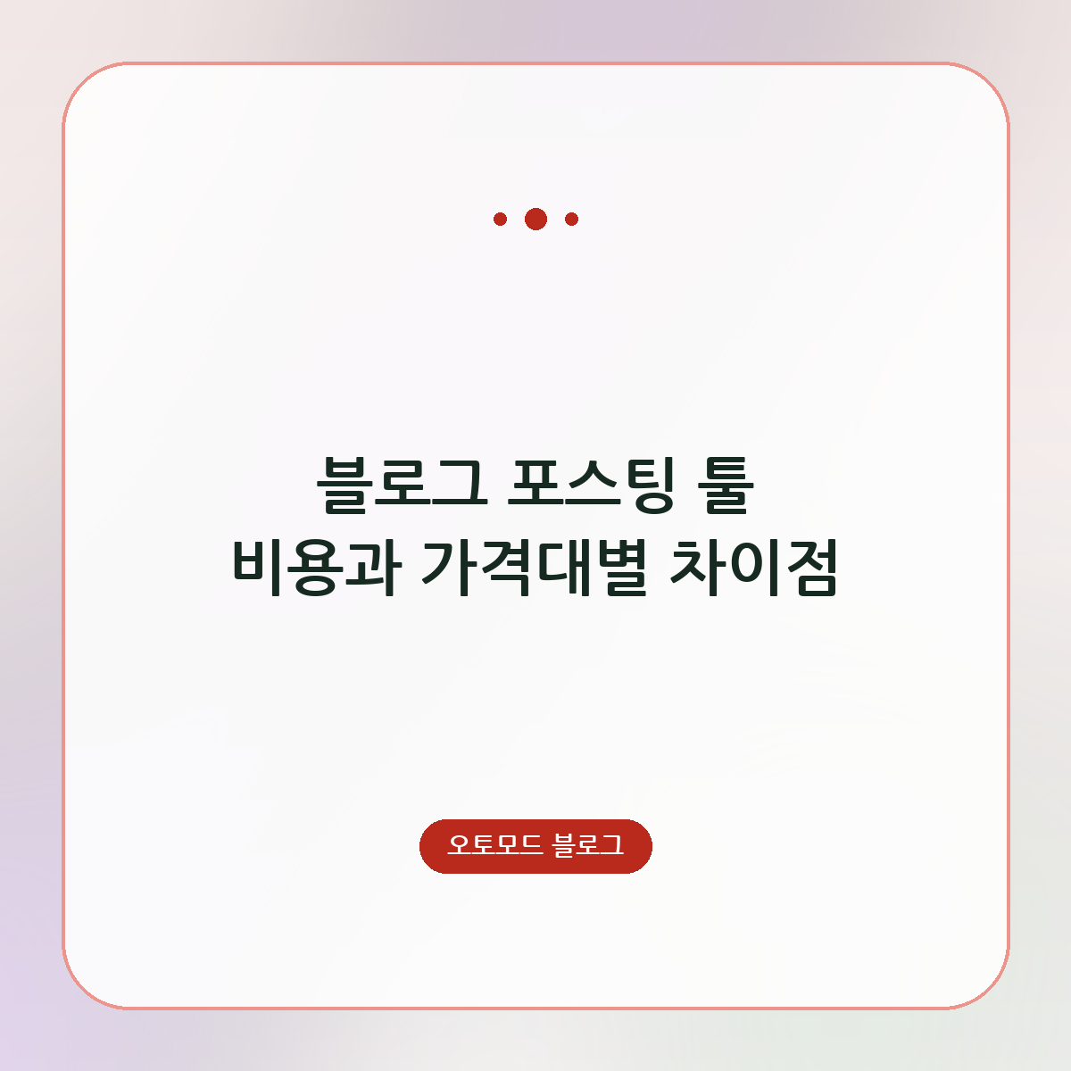 블로그 포스팅 툴 비용과 가격대별 차이점