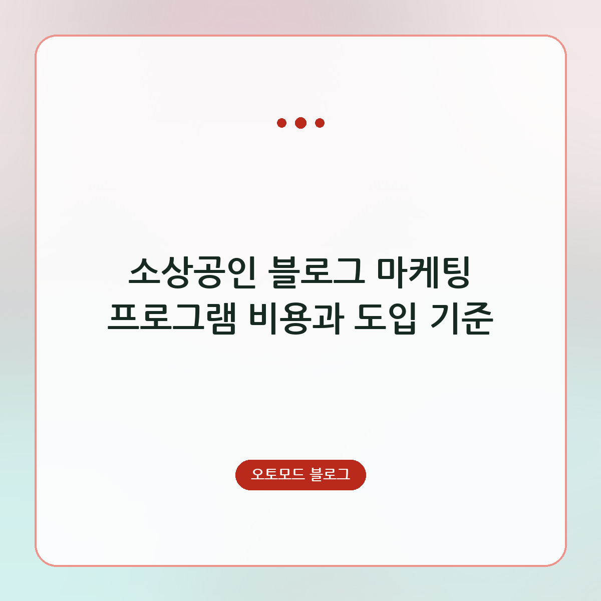 소상공인 블로그 마케팅 프로그램 비용과 도입 기준