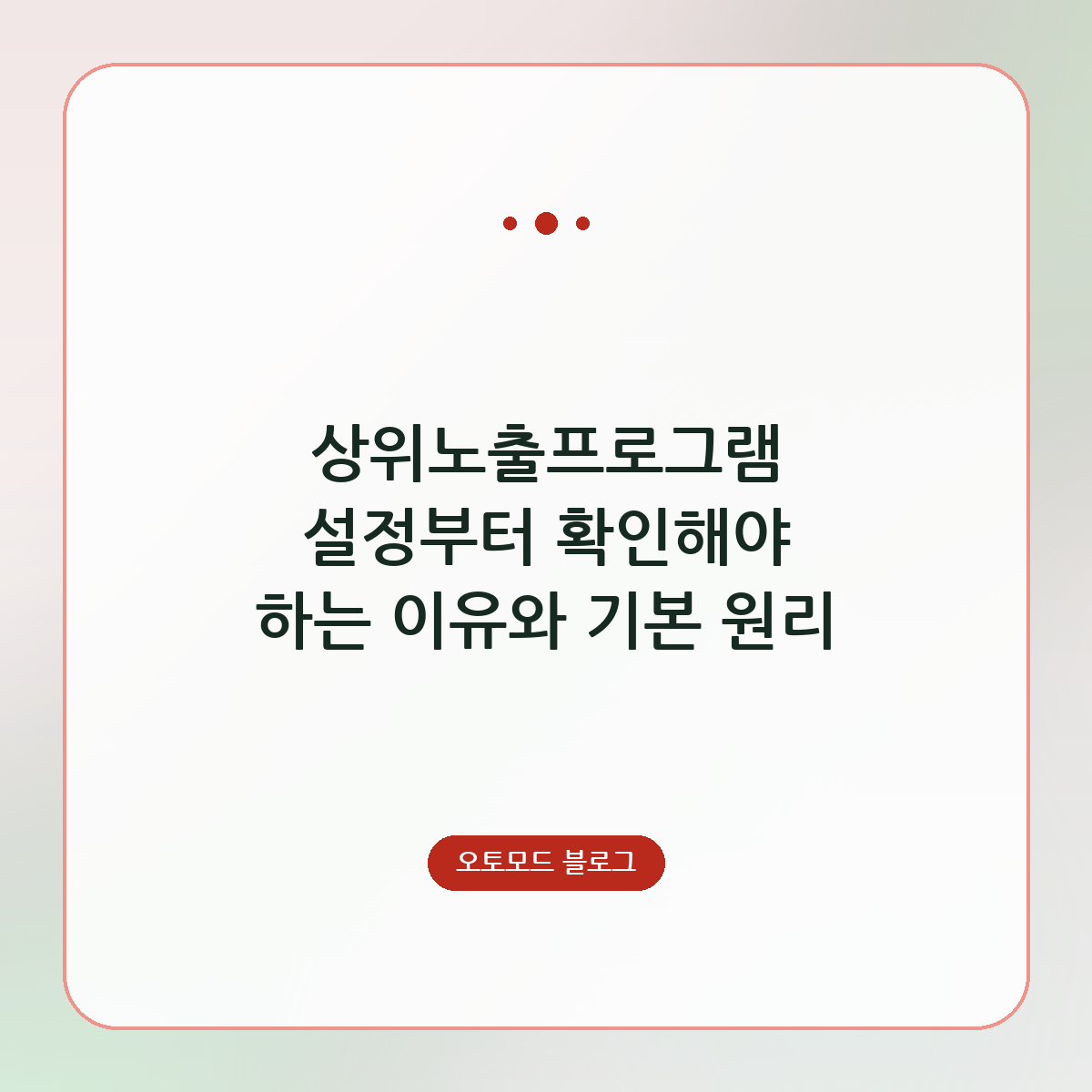 상위노출프로그램 설정부터 확인해야 하는 이유와 기본 원리