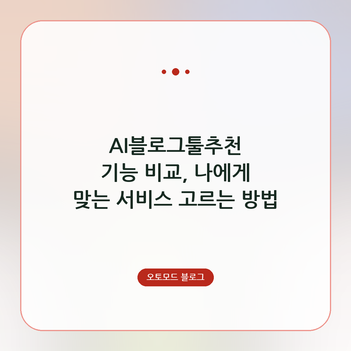 AI블로그툴추천 기능 비교, 나에게 맞는 서비스 고르는 방법