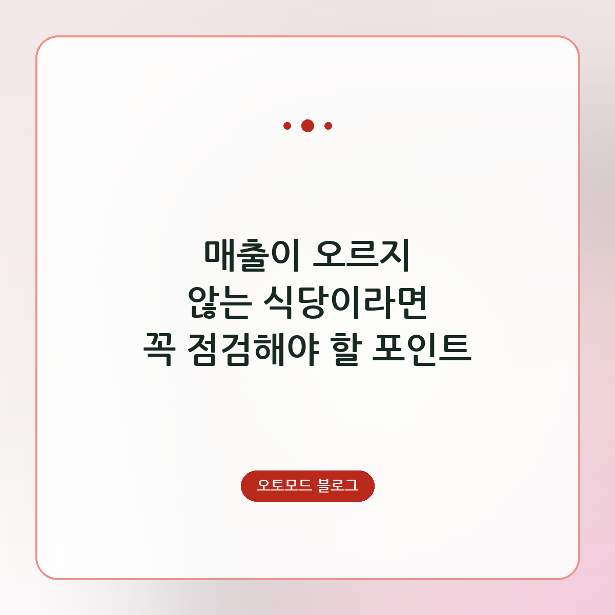매출이 오르지 않는 식당이라면 꼭 점검해야 할 포인트