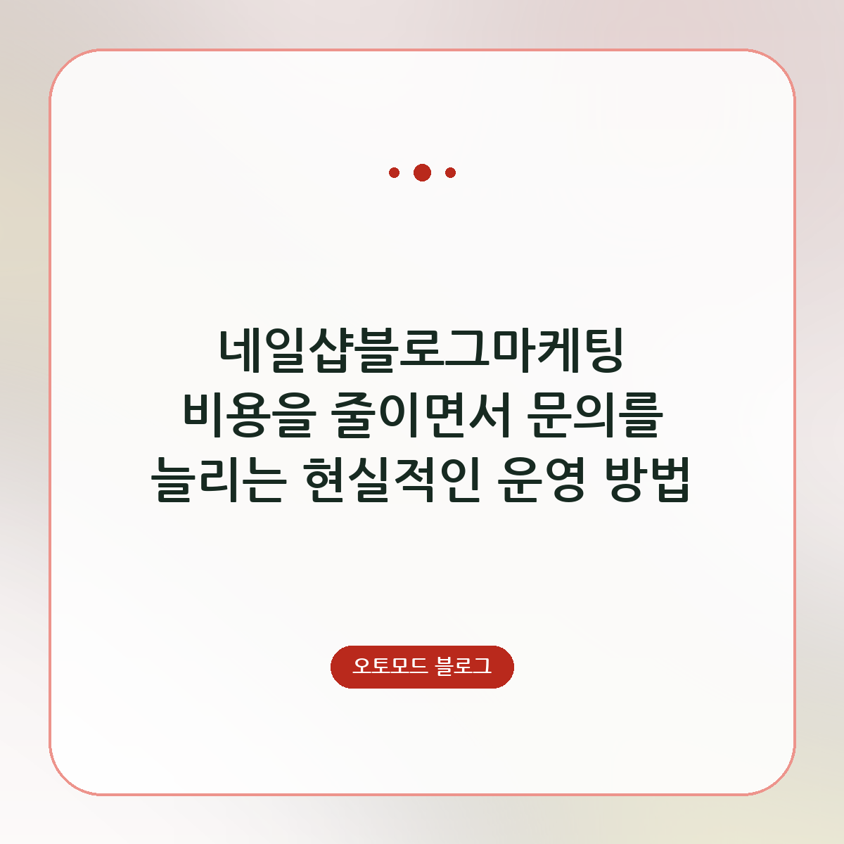 네일샵블로그마케팅 비용을 줄이면서 문의를 늘리는 현실적인 운영 방법