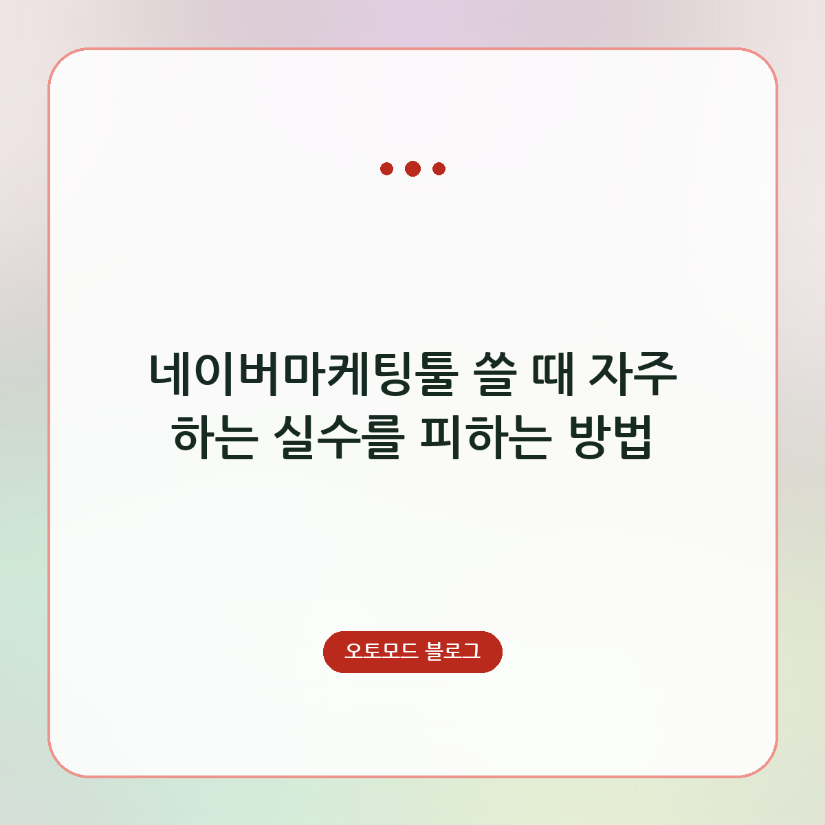 네이버마케팅툴 쓸 때 자주 하는 실수를 피하는 방법