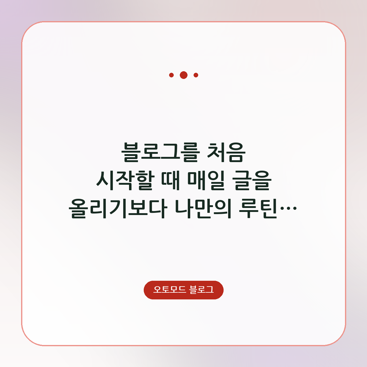 블로그를 처음 시작할 때 매일 글을 올리기보다 나만의 루틴을 만드는 것이 중요합니다