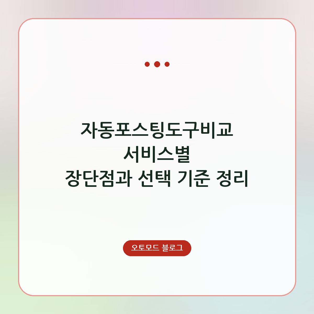 자동포스팅도구비교 서비스별 장단점과 선택 기준 정리