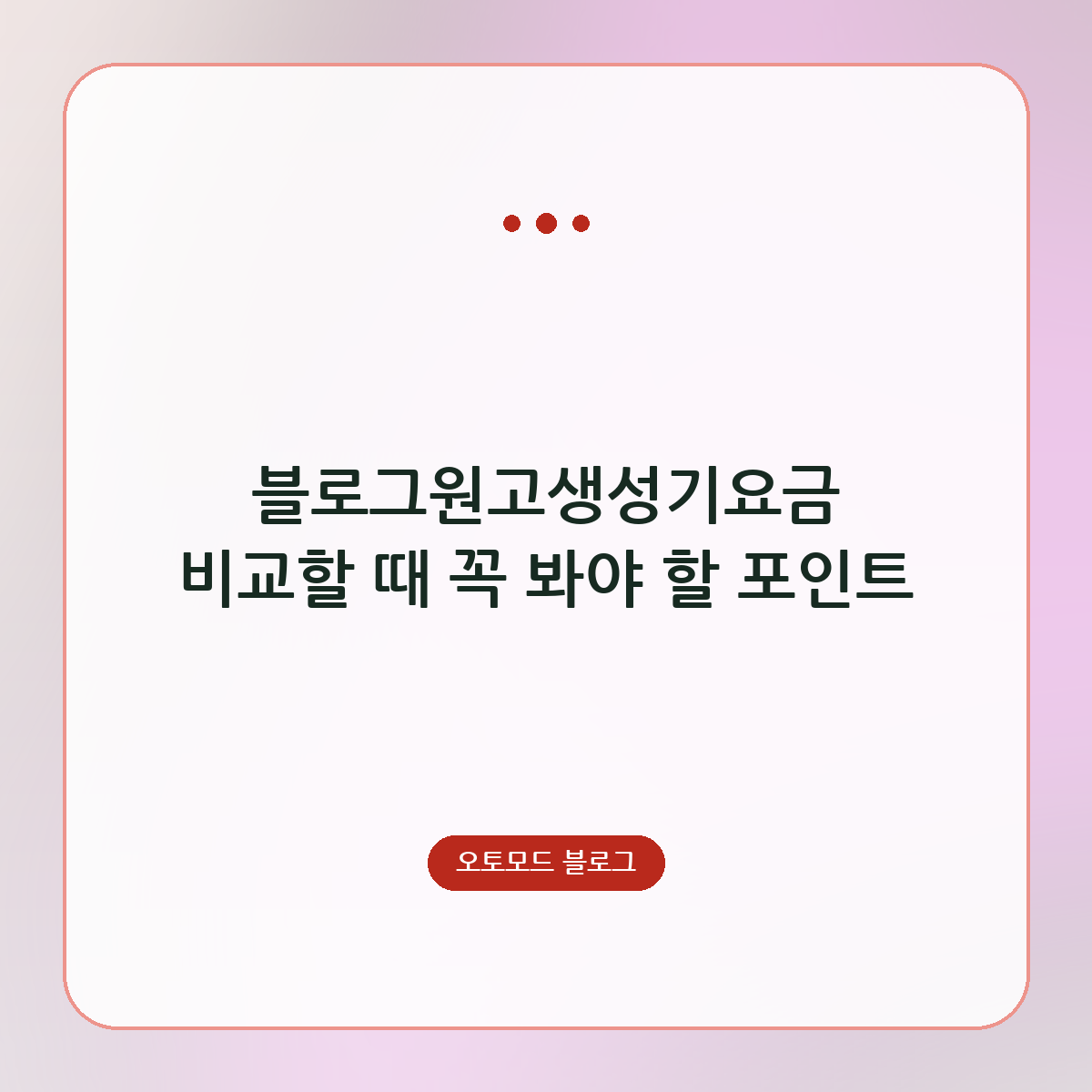 블로그원고생성기요금 비교할 때 꼭 봐야 할 포인트