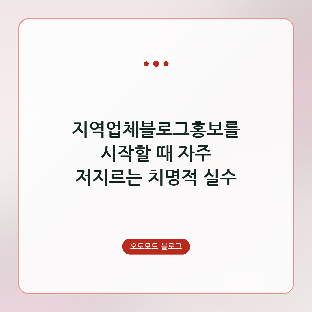 지역업체블로그홍보를 시작할 때 자주 저지르는 치명적 실수