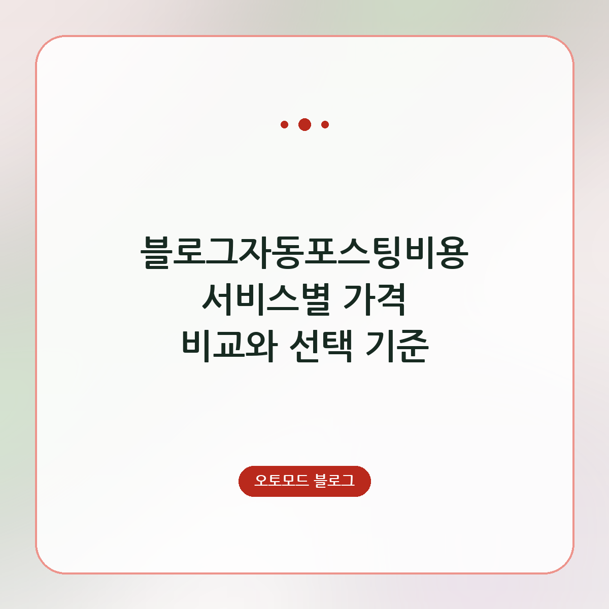 블로그자동포스팅비용 서비스별 가격 비교와 선택 기준